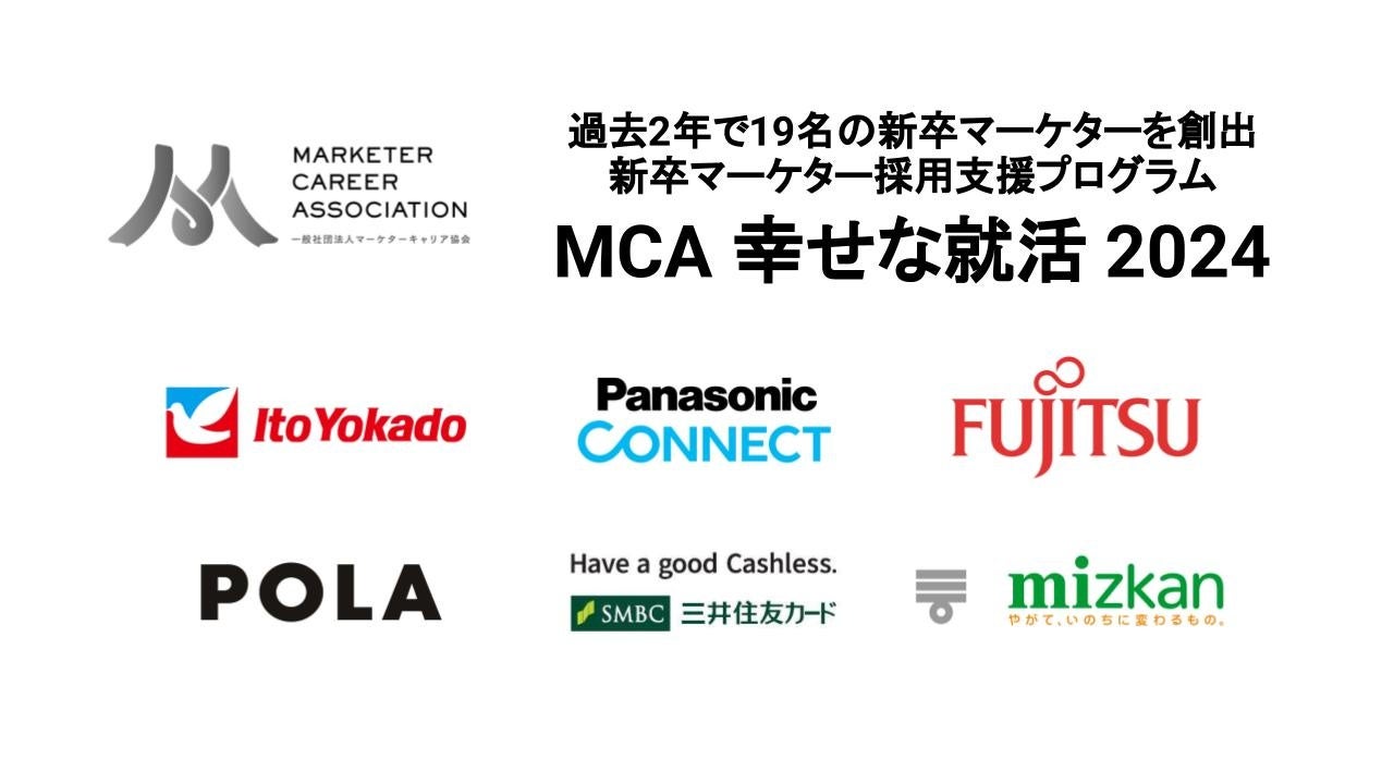 即内定も！過去2年で19名の新卒マーケターを創出【MCA幸せな就活2024】エントリー開始（説明会も随時開催！）