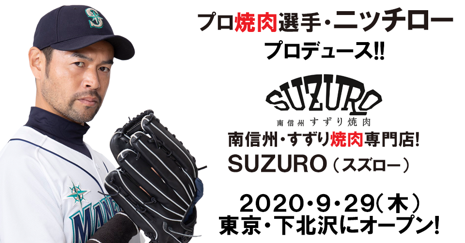 ニッチロープロデュースSUZURO