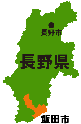 長野県飯田市