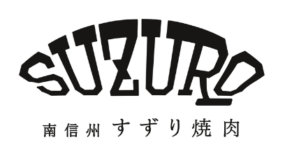南信州 すずり焼肉 スズロー
