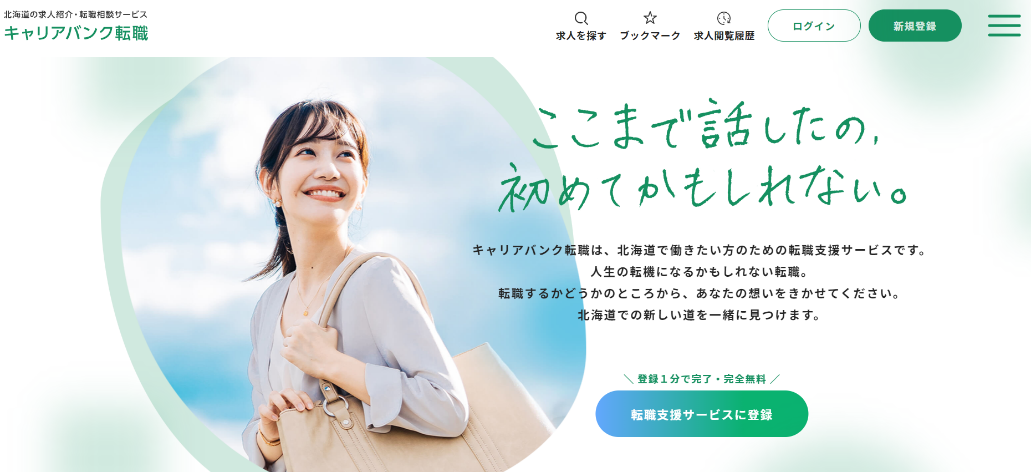 「キャリアバンク転職」ホーム画面