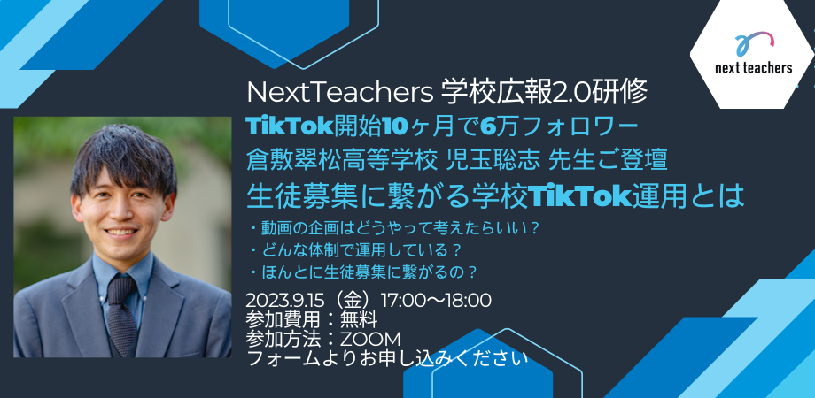 生徒募集に繋がる学校TikTok運用とは