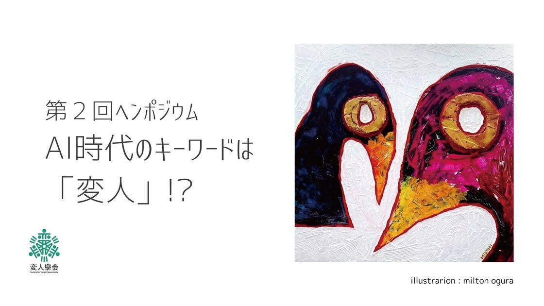 変人学会第2回ヘンポジウム:AI時代の変人の重要性について 変人学会第2回ヘンポジウム:AI時代の変人の重要性について