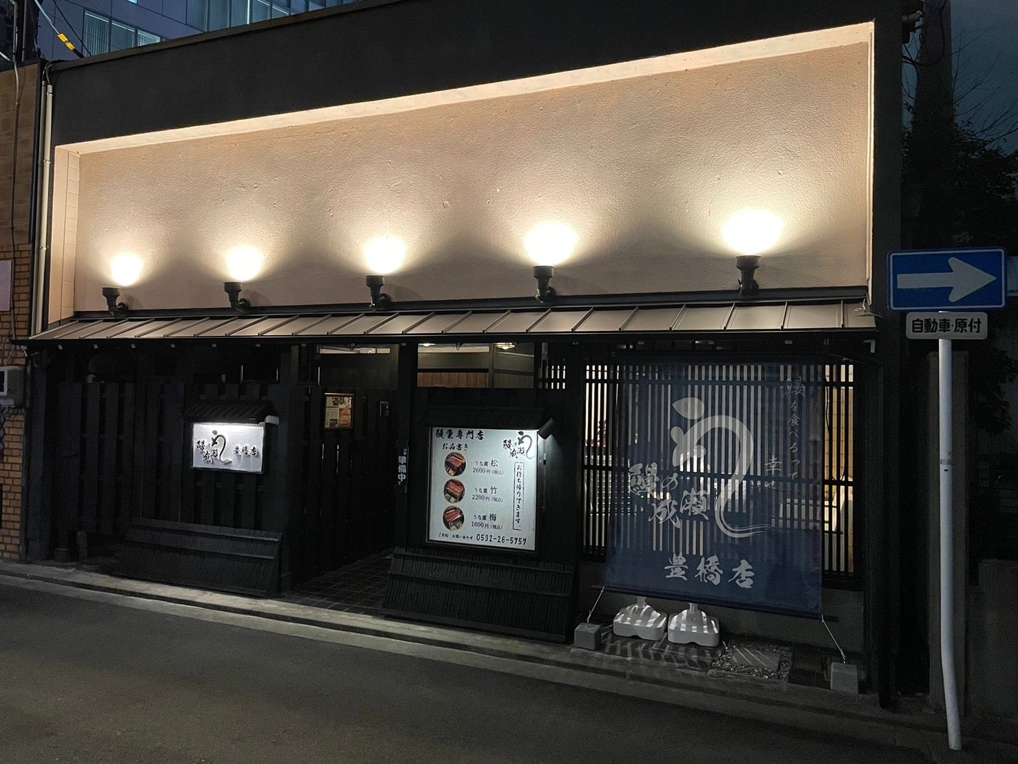 鰻1尾がまるっと入ったうな重が2600円!鰻の成瀬 豊橋店2月10日オープン | フランチャイズビジネスインキュベーション株式会社のプレスリリース