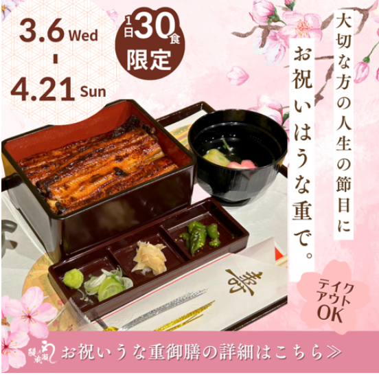 鰻の成瀬　春キャンペーンバナー