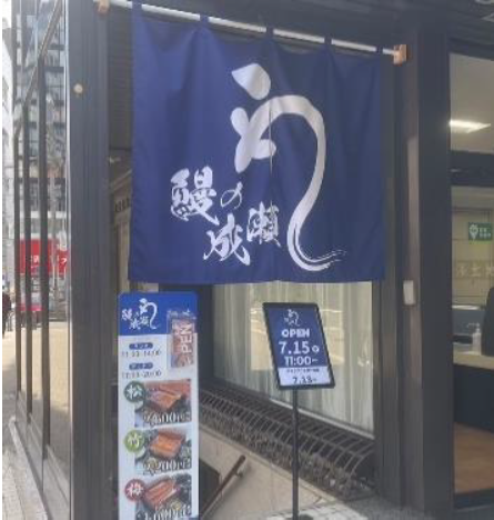 鰻の成瀬藤沢店7月15日オープン