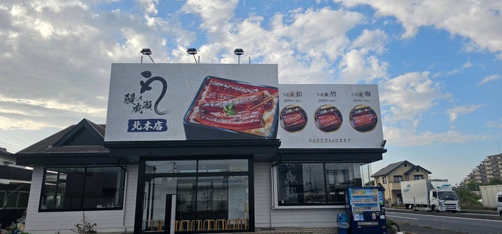鰻1尾入ったうな重が2600円!鰻の成瀬 北本店4月20日オープン | フランチャイズビジネスインキュベーション株式会社のプレスリリース
