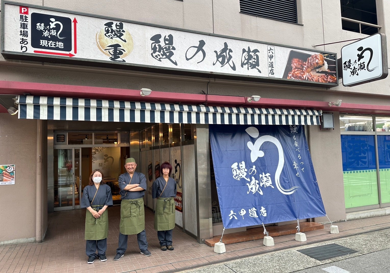 鰻の成瀬　六甲道店