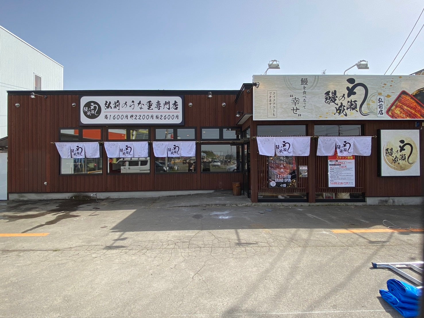 鰻の成瀬 弘前店