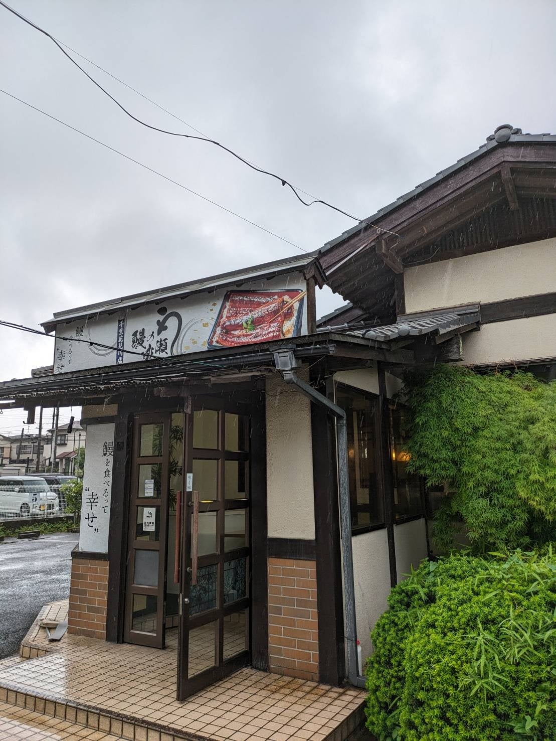 鰻の成瀬　千葉花見川店　外観