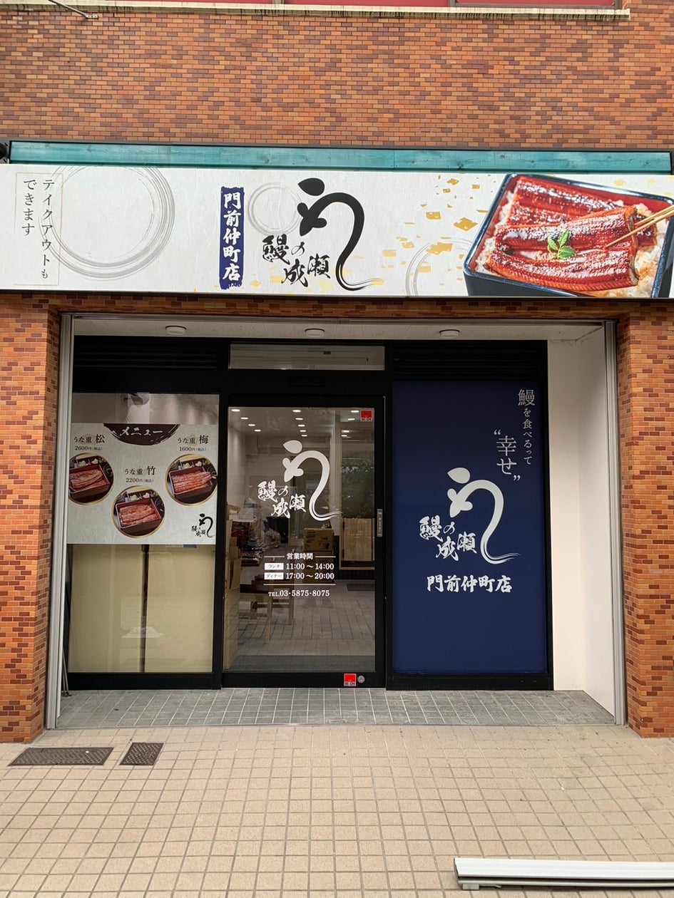 うわさの高品質低価格の鰻専門店鰻の成瀬 門前仲町店5月25日オープン | フランチャイズビジネスインキュベーション株式会社のプレスリリース