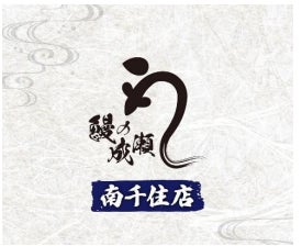 鰻の成瀬南千住店オープン!