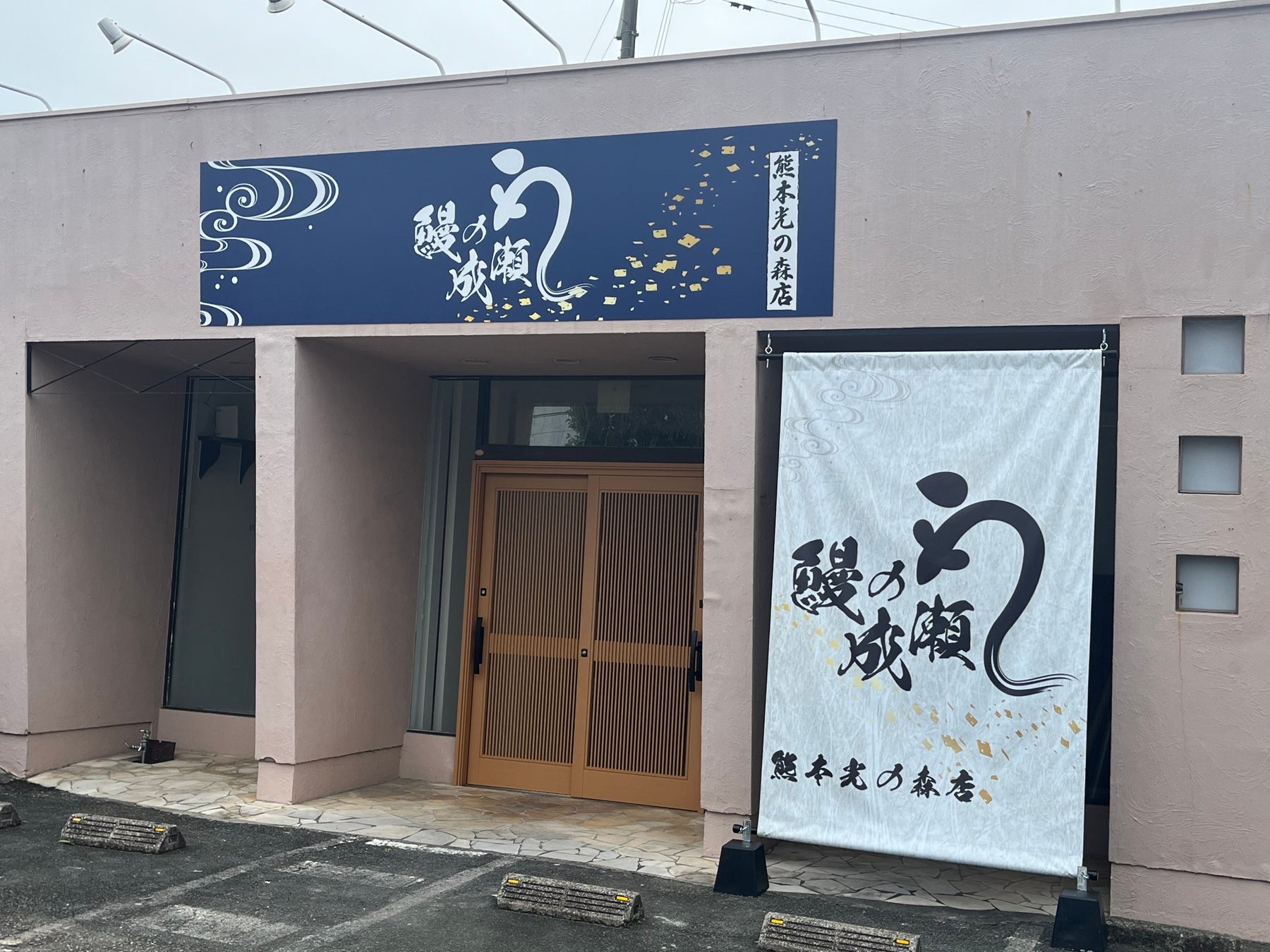 熊本光の森店 外観写真