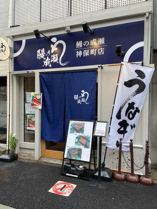 鰻の成瀬神保町店 営業時間変更