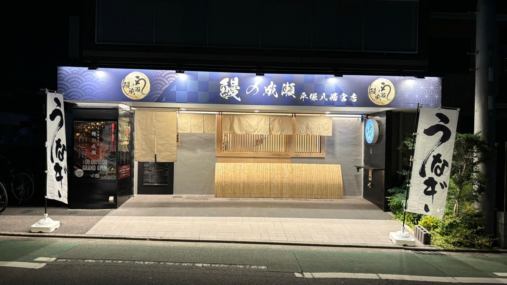 平塚八幡宮店外観