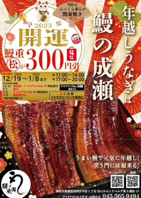 鰻の成瀬_新春キャンペーンチラシ