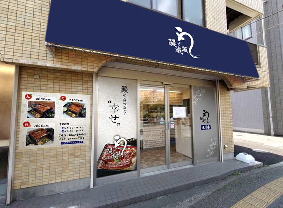 鰻の成瀬 立川店外観イメージ