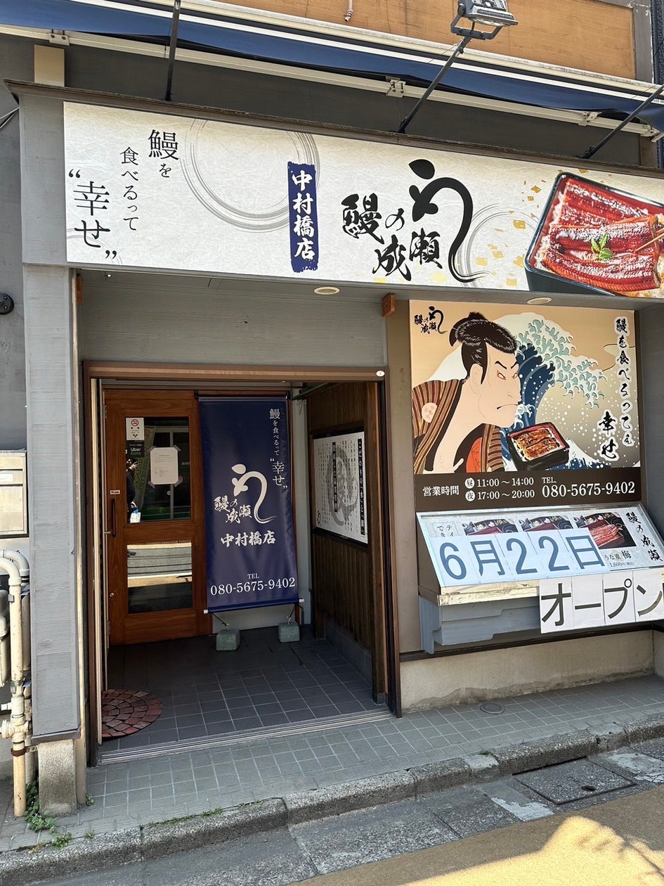 創業から2年未満で175店舗達成した鰻の専門チェーン店 鰻の成瀬 中村橋店6月22日オープン | フランチャイズビジネスインキュベーション ...