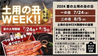 ▲鰻の成瀬 今年の土用は特別営業!