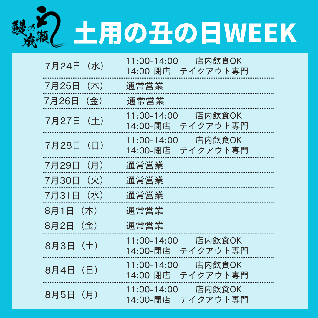 2024年土用の丑の日WEEKを開催】鰻の成瀬全店で7月24日〜8月5日は特別