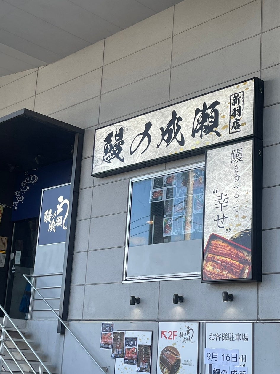 メディアで多数取り上げられている人気の店鰻の成瀬 新羽店9月16日オープン | フランチャイズビジネスインキュベーション株式会社のプレスリリース