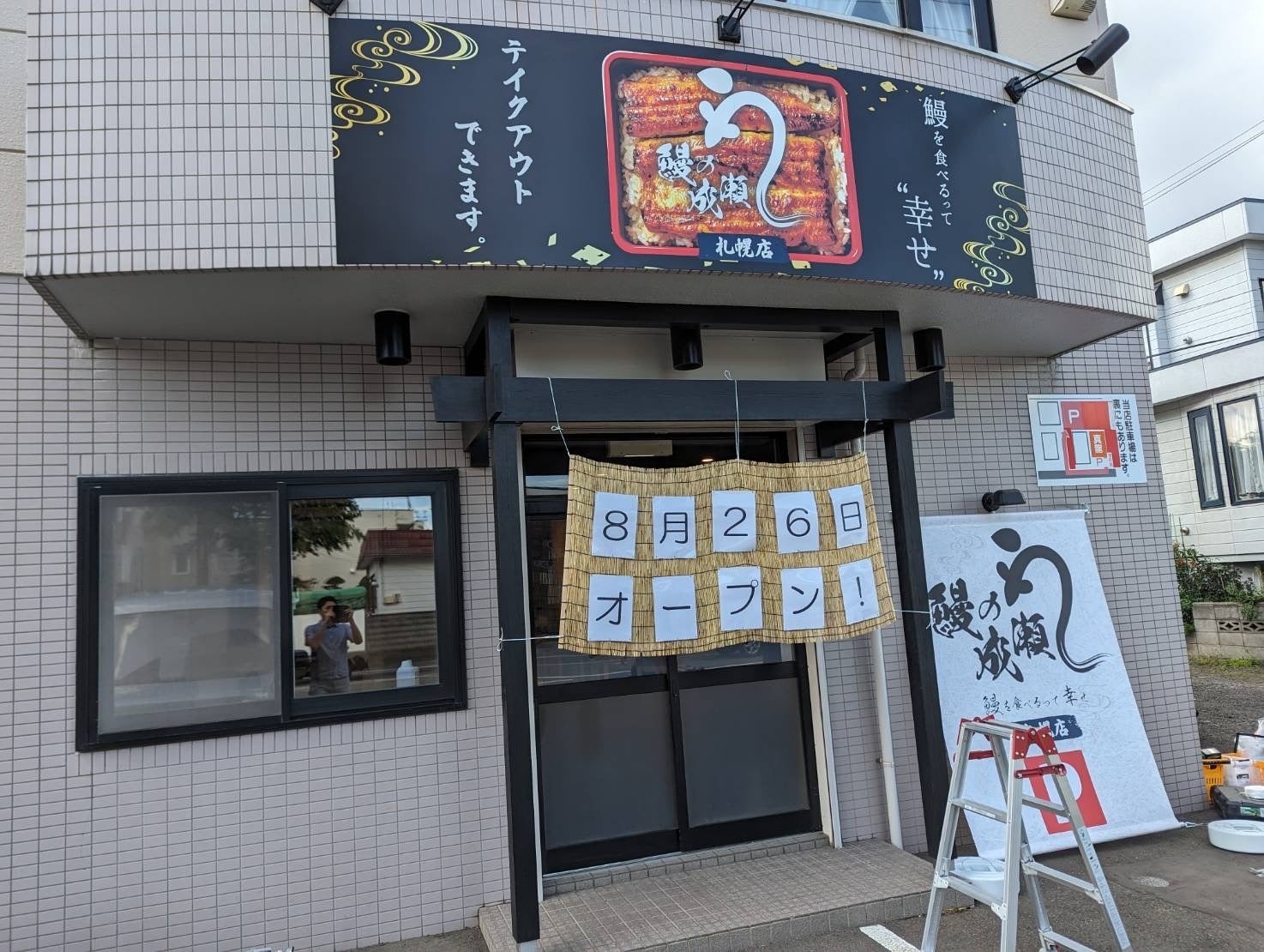 鰻の成瀬　札幌店