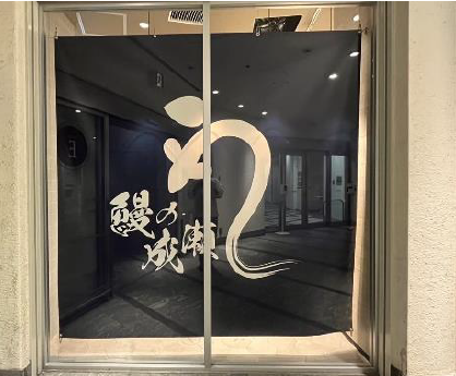 鰻の成瀬　カレッタ汐留店オープン