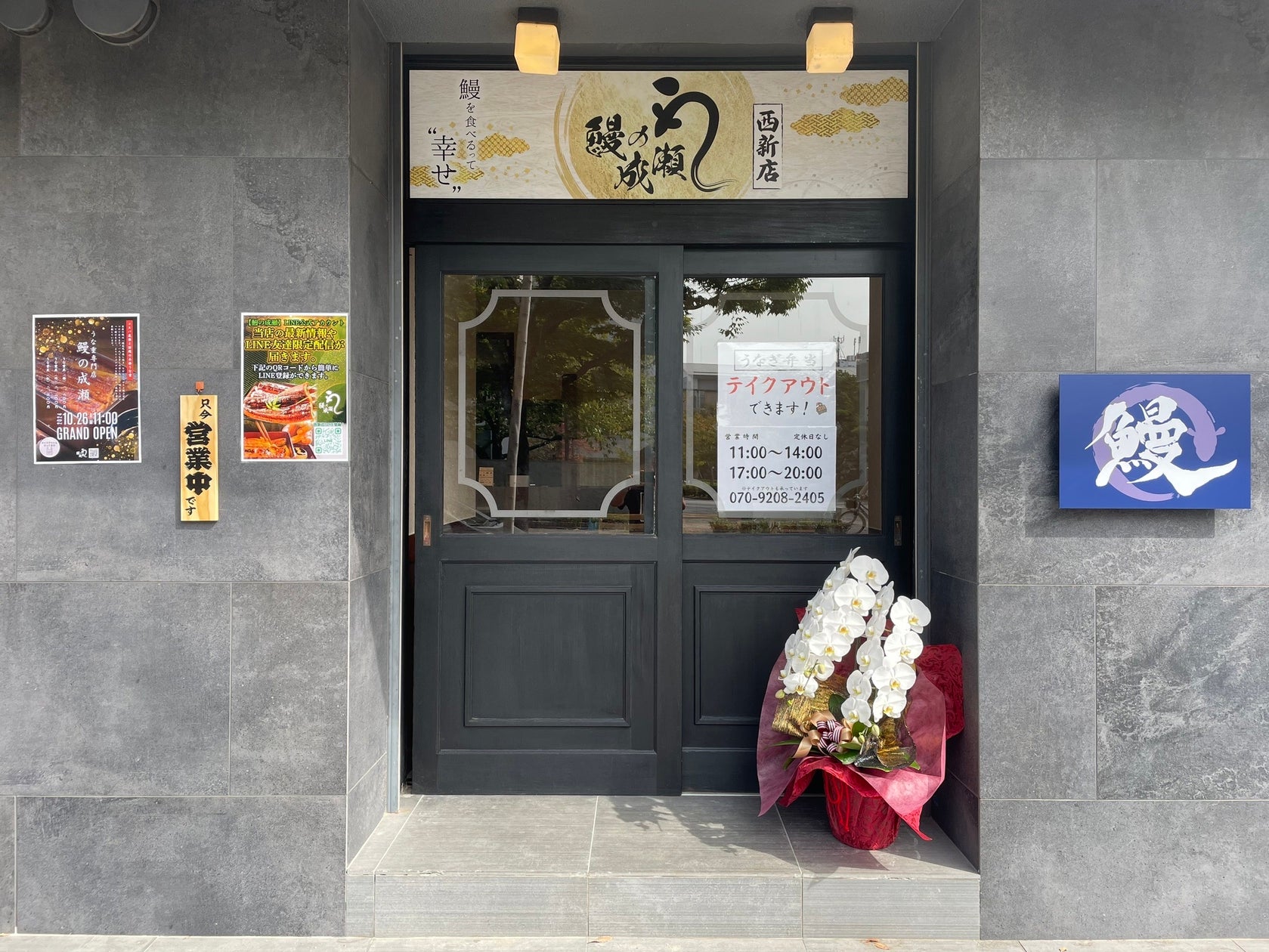 創業3年目で270店舗突入 人気のうなぎ専門店!鰻の成瀬 西新店10月26日オープン | フランチャイズビジネスインキュベーション株式会社の ...