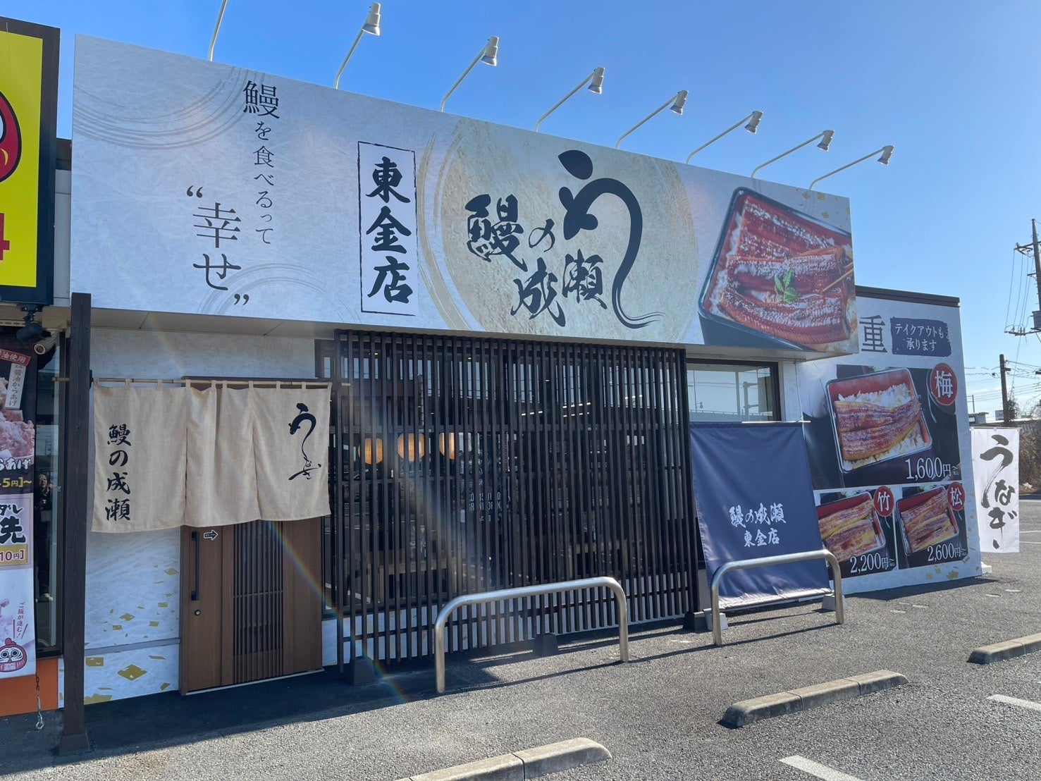 家族でお腹いっぱい食べられると人気の鰻専門店鰻の成瀬 東金店2月15日オープン | フランチャイズビジネスインキュベーション株式会社のプレスリリース