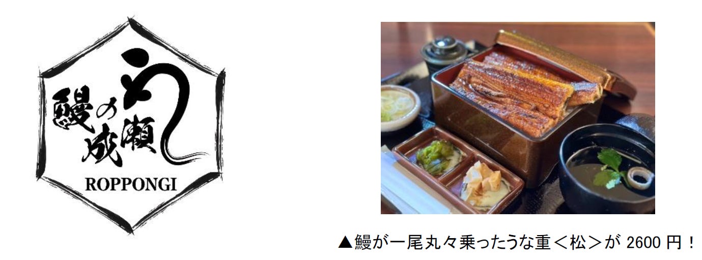 9月16日鰻の成瀬六本木店オープン