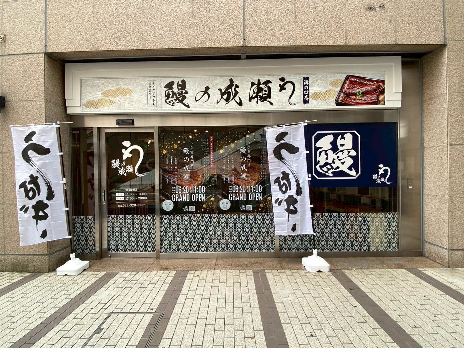 上質な鰻をお手頃価格で楽しめる人気うなぎ専門店鰻の成瀬 溝の口店6月20日オープン | フランチャイズビジネスインキュベーション株式会社の ...