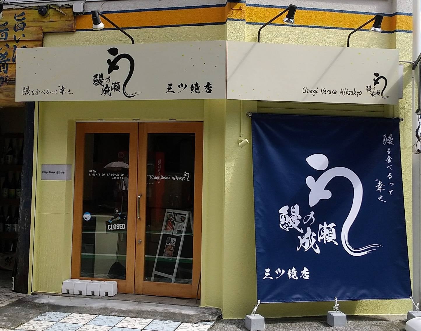 鰻の成瀬 三ツ境店9月30日オープン!