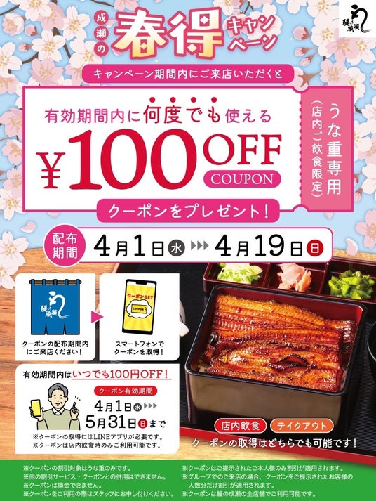~LINEクーポンで来店ごとに100円引き~鰻の成瀬「春得キャンペーン」4月1日開始 ~LINEクーポンで来店ごとに100円引き~鰻の成瀬「春得キャンペーン」4月1日開始