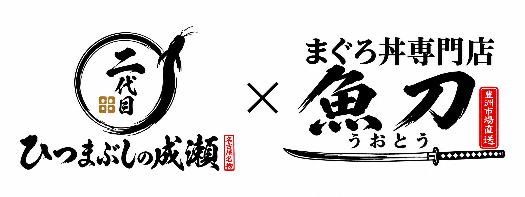10月11日（日）「二代目ひつまぶしの成瀬 板橋店」に「魚刀」がオープン
