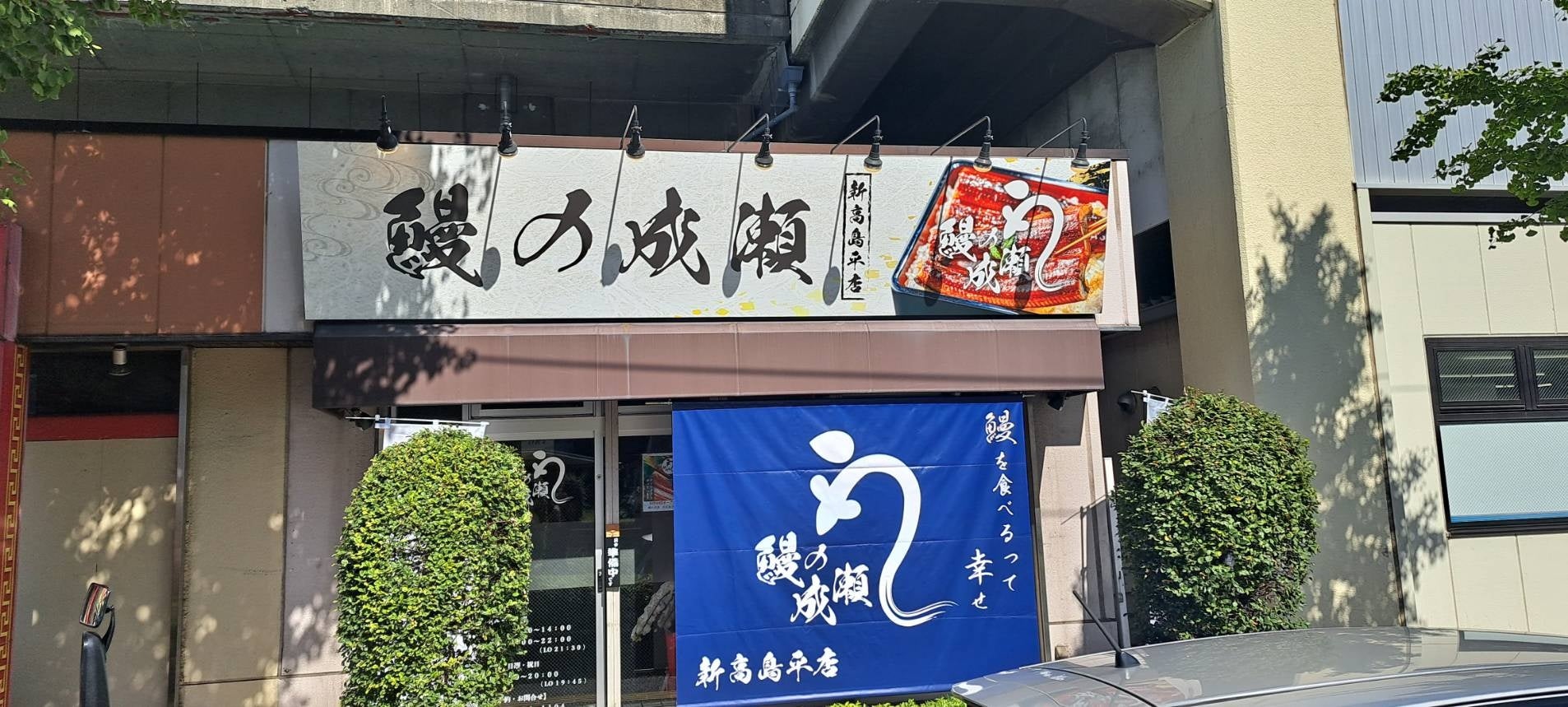 新高島平店外観