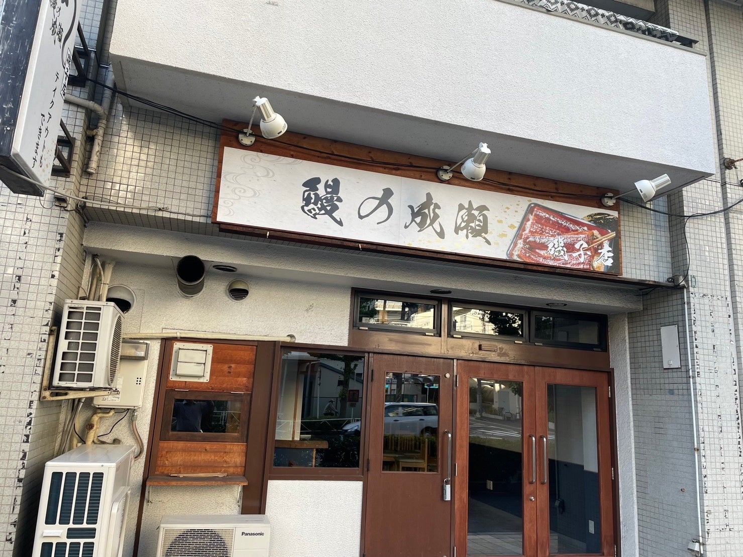 鰻の成瀬　磯子店外観イメージ