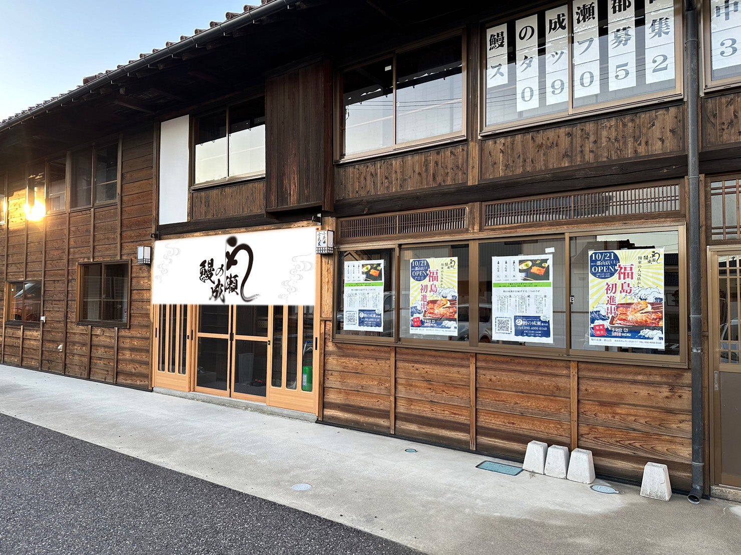 鰻の成瀬郡山店外観①