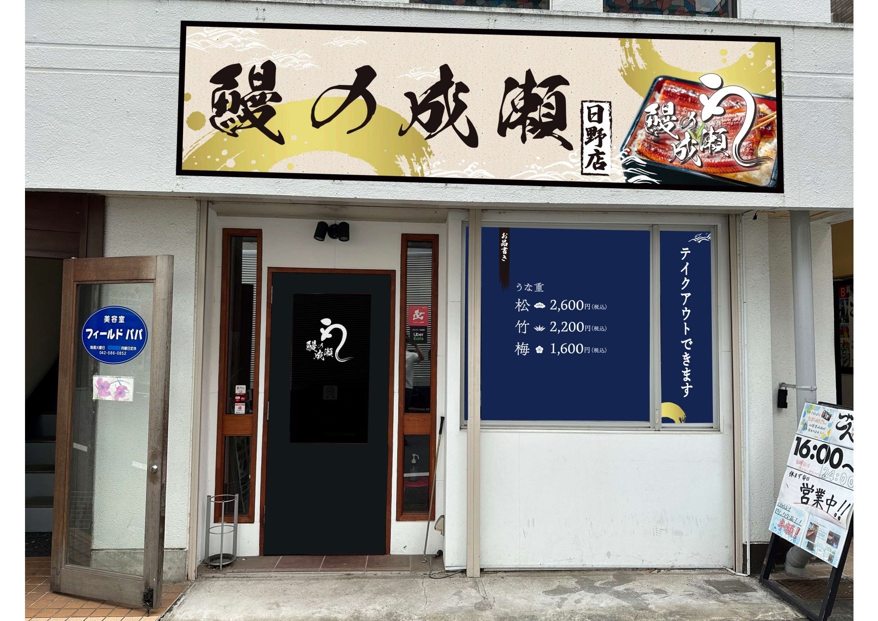 家族でお腹いっぱいに!「コスパ最強」の鰻専門店鰻の成瀬 日野店11月4日オープン | フランチャイズビジネスインキュベーション株式会社のプレスリリース
