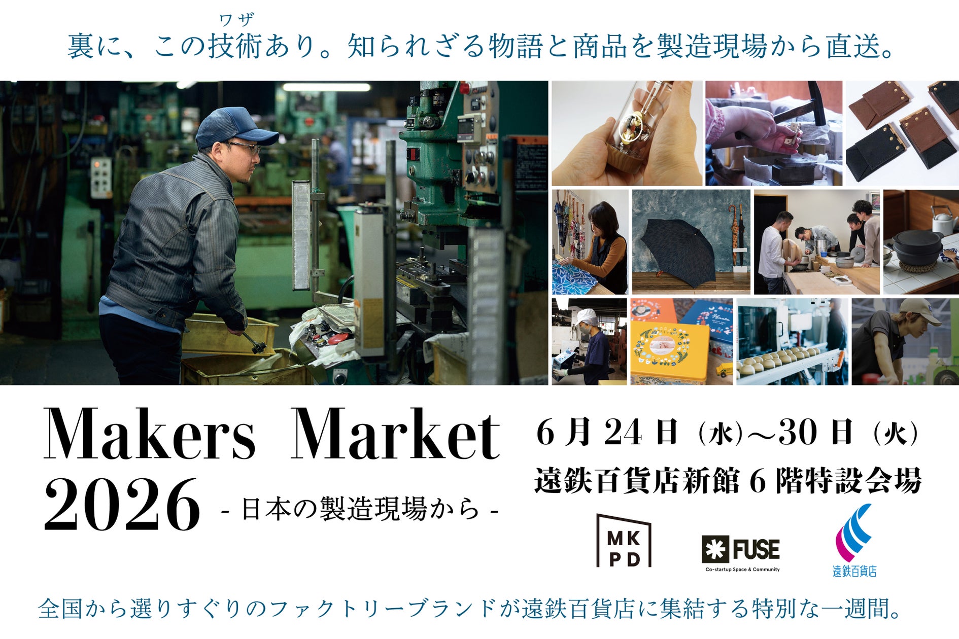 【ものづくりの街・浜松で開幕】自動車部品から老舗傘まで、製造業・町工場の「技=ワザ」が仕立て上げたライフス