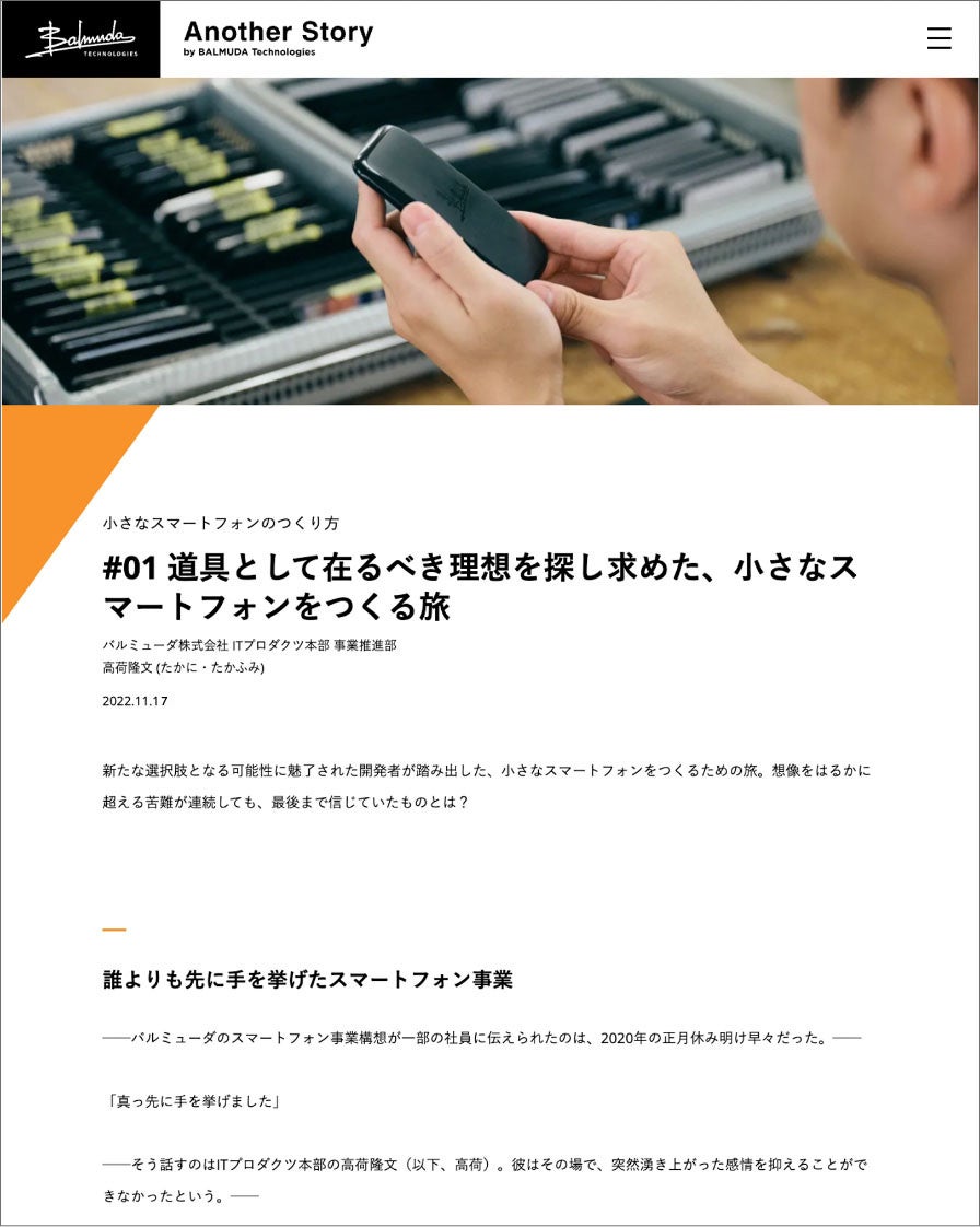 小さなスマートフォンのつくり方