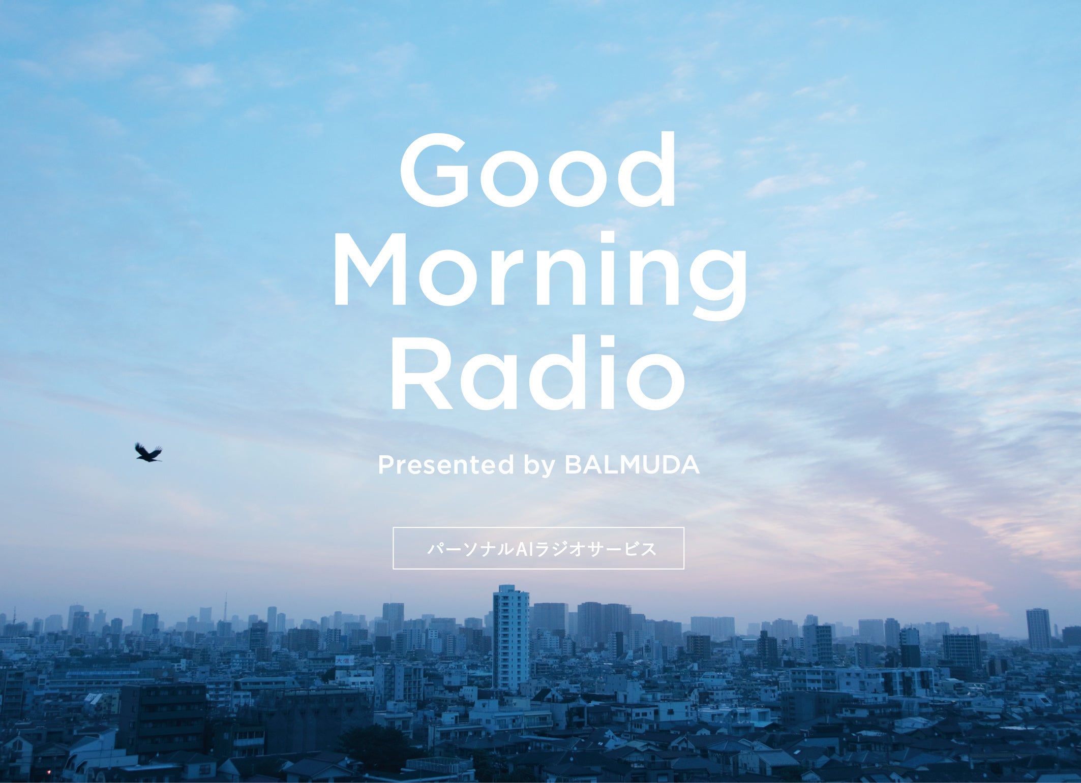 バルミューダ初のコンテンツサービス パーソナルAIラジオ「BALMUDA Good Morning Radio」 β版の提供を開始