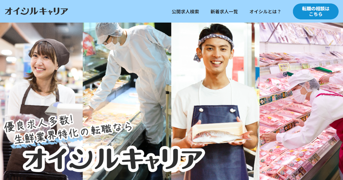 生鮮業界特化の求人サイト「オイシルキャリア」