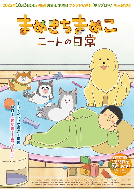 「まめきちまめこニートの日常」ポスタービジュアル