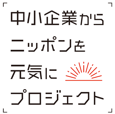 ※「中小企業からニッポンを元気にプロジェクト」ロゴ