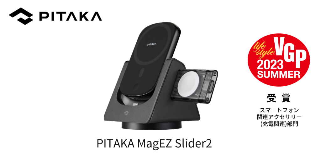 スタイリッシュアクセサリーブランド「PITAKA」6製品が「VGP