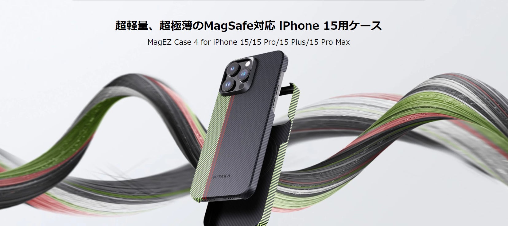 アラミド繊維を活用した超極薄/超軽量のMagSafe対応iPhone15用 アラミド繊維を活用した超極薄/超軽量のMagSafe対応iPhone15用