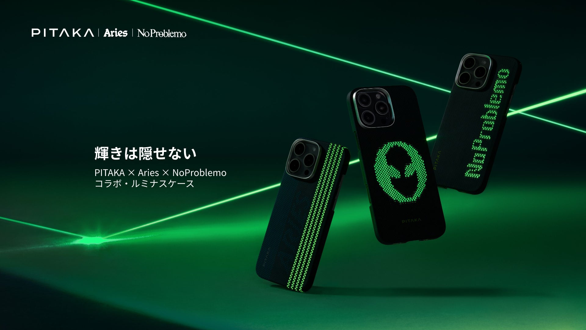 輝きは隠せない、PITAKAとARIESの初コラボが切り拓く 輝きは隠せない、PITAKAとARIESの初コラボが切り拓く