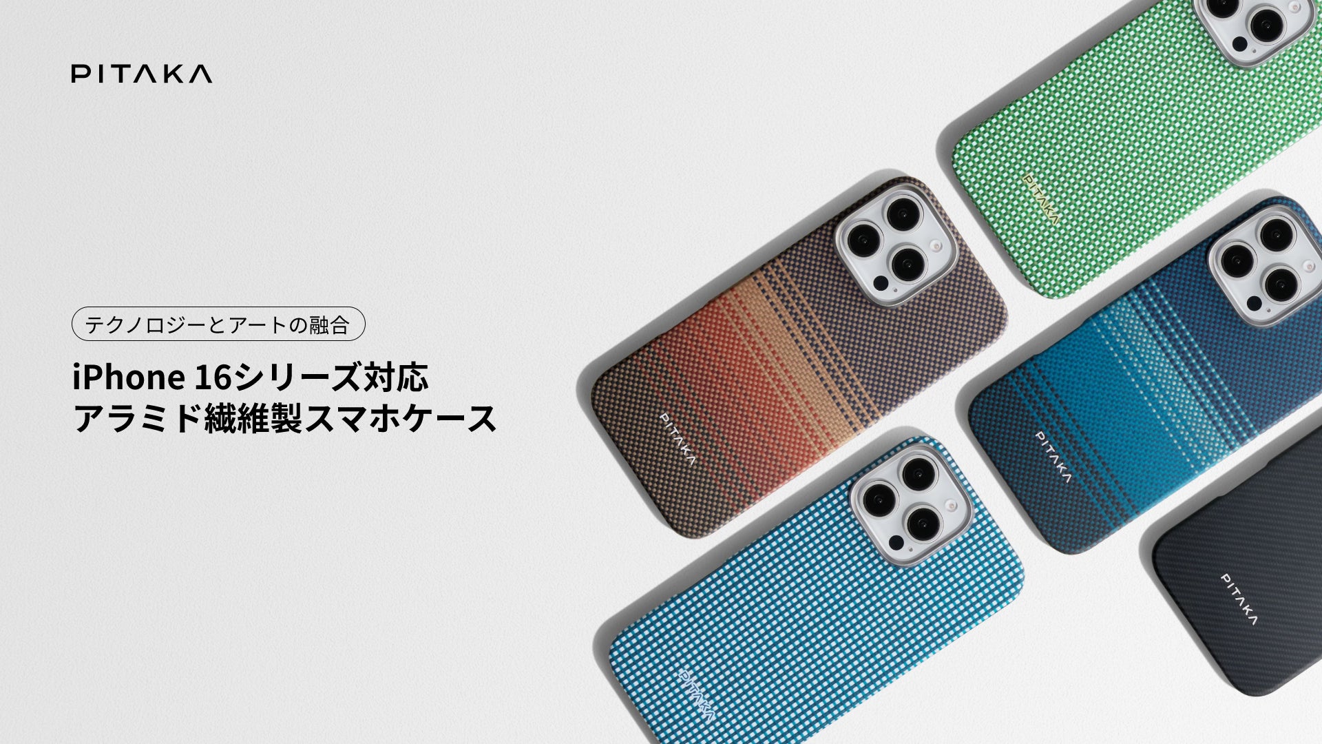 PITAKA】待望のiPhone 16シリーズ用「スマホケース」「多機能スマホ PITAKA】待望のiPhone 16シリーズ用「スマホケース」「多機能スマホ