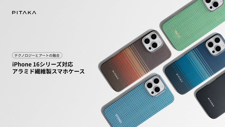 PITAKA】待望のiPhone 16シリーズ用「スマホケース」「多機能スマホ PITAKA】待望のiPhone 16シリーズ用「スマホケース」「多機能スマホ