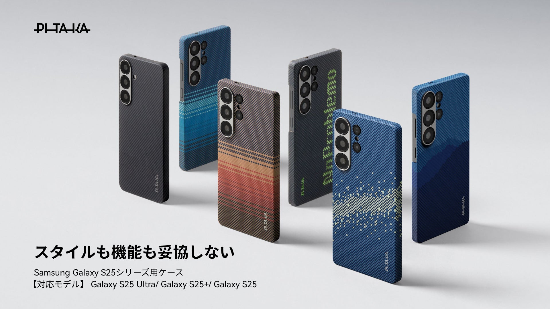 Samsung Galaxy S25シリーズ対応!PITAKAの「スタイルも機能も妥協 Samsung Galaxy S25シリーズ対応!PITAKAの「スタイルも機能も妥協